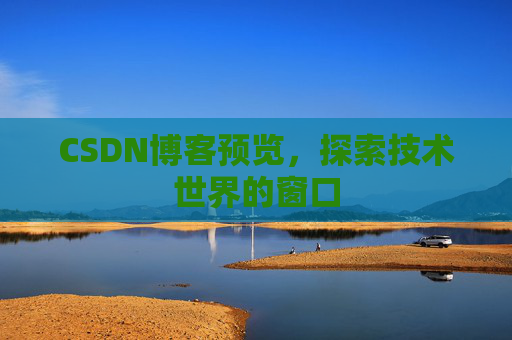 CSDN博客预览，探索技术世界的窗口