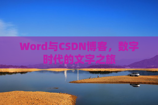 Word与CSDN博客，数字时代的文字之旅
