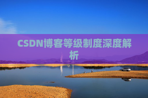 CSDN博客等级制度深度解析
